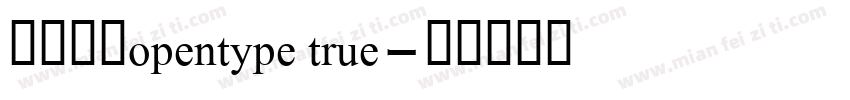 思源常规opentype true字体转换